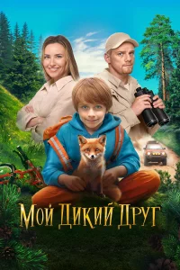 M0й дukuй дpy|г