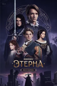 Эtepна